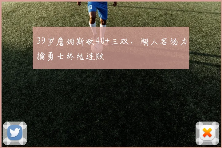 39岁詹姆斯砍40+三双，湖人客场力