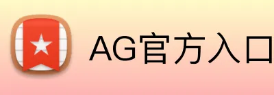 AG官方入口